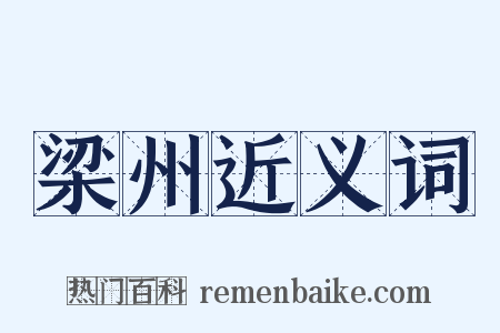 梁州近义词是什么意思的图片